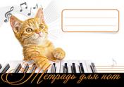 обложка Тетрадь для нот. Рыжий кот от интернет-магазина Книгамир