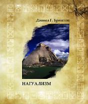 обложка Нагуализм: исследование фольклора и истории американских индейцев от интернет-магазина Книгамир