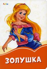 обложка Оранжевые книжки (F) - Золушка от интернет-магазина Книгамир