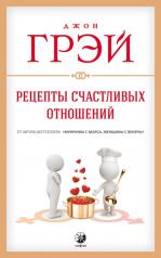 обложка Рецепты счастливых отношений нов. от интернет-магазина Книгамир