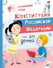 обложка Конституция Российской Федерации для детей с поправками 2020 года от интернет-магазина Книгамир