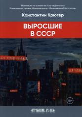 обложка Выросшие в СССР от интернет-магазина Книгамир