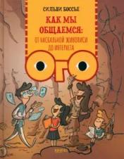 обложка Как мы общаемся: от наскальной живописи до Интерне от интернет-магазина Книгамир