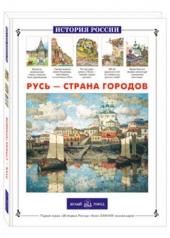 обложка Русь – страна городов от интернет-магазина Книгамир
