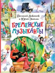 обложка Бременские музыканты от интернет-магазина Книгамир