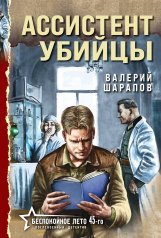обложка Ассистент убийцы от интернет-магазина Книгамир