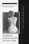 обложка Евразийское уклонение в музыке 1920-1930-х гг от интернет-магазина Книгамир