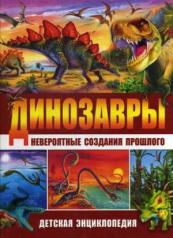 обложка Динозавры-невероятные создания прошлого. Детская энциклопедия от интернет-магазина Книгамир