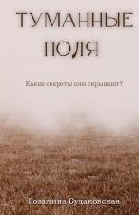 обложка Туманные поля от интернет-магазина Книгамир
