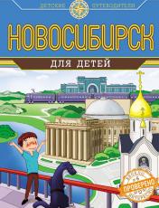 обложка Новосибирск для детей (от 8 до 10 лет) от интернет-магазина Книгамир