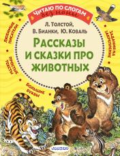 обложка Рассказы и сказки про животных от интернет-магазина Книгамир