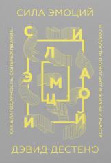 обложка Сила эмоций. Как благодарность, сопереживание и гордость помогают в жизни и работе (Обложка) от интернет-магазина Книгамир