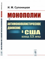 обложка Монополии и антимонополистическое движение в США конца XIX века: Рождение современной Америки от интернет-магазина Книгамир
