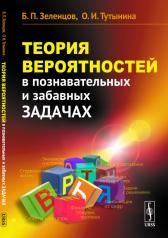 обложка Теория вероятностей в познавательных и забавных задачах. 2-е изд от интернет-магазина Книгамир