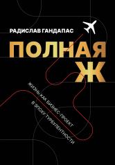 обложка Полная Ж. Жизнь как бизнес-проект в эпоху турбулентности от интернет-магазина Книгамир