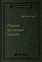 обложка 65_т_Книга "Открывая организации будущего" Квинель для Сбербанка от интернет-магазина Книгамир