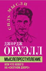 обложка Мыслепреступление, или Что нового на Скотном дворе от интернет-магазина Книгамир