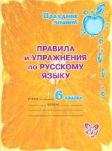 обложка Правила и упражнения по русскому языку 6 класс от интернет-магазина Книгамир