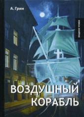 обложка Воздушный корабль. Грин А. от интернет-магазина Книгамир