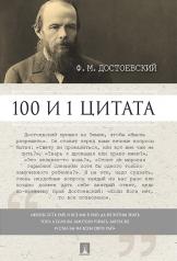 обложка Достоевский. 100 и 1 цитата.-М.:Проспект,2025. от интернет-магазина Книгамир