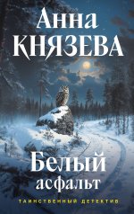 обложка Белый асфальт от интернет-магазина Книгамир