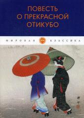 обложка Повесть о прекрасной Отикубо: повесть от интернет-магазина Книгамир