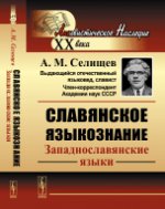 обложка Славянское языкознание: Западнославянские языки от интернет-магазина Книгамир