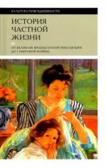 обложка История частной жизни. Т. 4: от Великой французской революции до I Мировой войны. 4-е изд. от интернет-магазина Книгамир