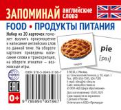 обложка Набор из 20 карточек. Запоминай английские слова. FOOD • ПРОДУКТЫ ПИТАНИЯ от интернет-магазина Книгамир