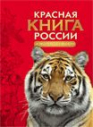 обложка Красная книга России. Животные от интернет-магазина Книгамир