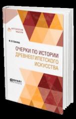 обложка Очерки по истории древнеегипетского искусства от интернет-магазина Книгамир