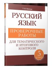 обложка Русский язык 5кл проверочные работы от интернет-магазина Книгамир