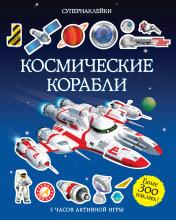 обложка Космические корабли от интернет-магазина Книгамир
