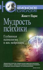 обложка Мудрость психики:Глубинная психология в век нейрон от интернет-магазина Книгамир