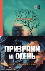 обложка Призраки и осень (комплект из двух книг: "Призраки осени" + "Осень призраков") от интернет-магазина Книгамир