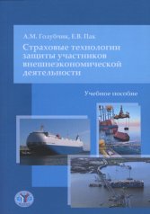 обложка Страховые технологии защиты участников внешнеэкономической деятельности: учебное пособие от интернет-магазина Книгамир