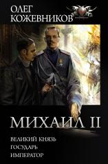 обложка Михаил II от интернет-магазина Книгамир