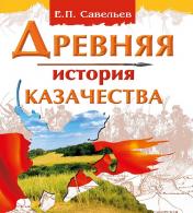 обложка Древняя история казачества от интернет-магазина Книгамир