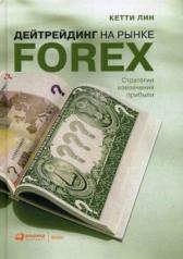 обложка Дейтрейдинг на рынке Forex: Стратегии извлечения прибыли. 6-е изд от интернет-магазина Книгамир