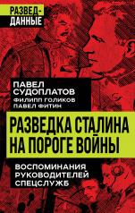 обложка Разведка Сталина на пороге войны от интернет-магазина Книгамир