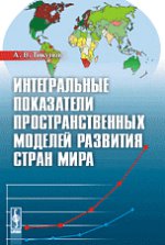 обложка Интегральные показатели пространственных моделей развития стран мира от интернет-магазина Книгамир