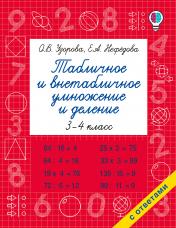 обложка Табличное и внетабличное умножение и деление от интернет-магазина Книгамир