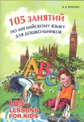 обложка 105 занятий по английскому языку для дошкольников. Вронская И.В. от интернет-магазина Книгамир
