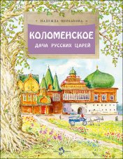 обложка Коломенское. Дача русских царей от интернет-магазина Книгамир
