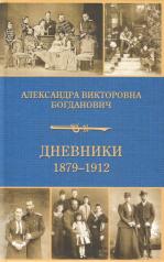 обложка Дневник 1879-1912 годов от интернет-магазина Книгамир