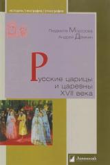 обложка Русские царицы и царевны XVII века от интернет-магазина Книгамир