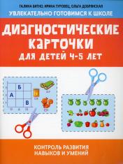 обложка Диагностические карточки для детей 4-5 лет:контроль развития навыков и умений от интернет-магазина Книгамир