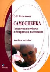 обложка Самооценка. Теоретические проблемы и эмпирические исследования : учеб. Пособие; 4-е от интернет-магазина Книгамир