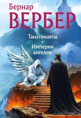 обложка Танатонавты + Империя ангелов (омнибус) от интернет-магазина Книгамир