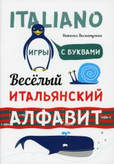обложка Веселый ИТАЛЬЯНСКИЙ алфавит. Игры с буквами от интернет-магазина Книгамир